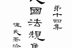 老图书–《民国法规集刊　第十四集》电子版合集